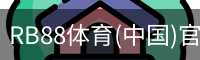 RB88体育(中国)官方网站 - RB88 SPORTS